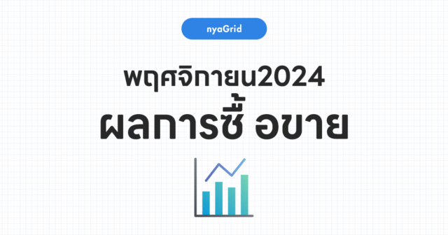 【ผลการเทรดเดือน พฤศจิกายน 2024】เผยผลการใช้งาน NyaGrid｜กำไรทั้งเดือน –7,021บาท (-17.1%)