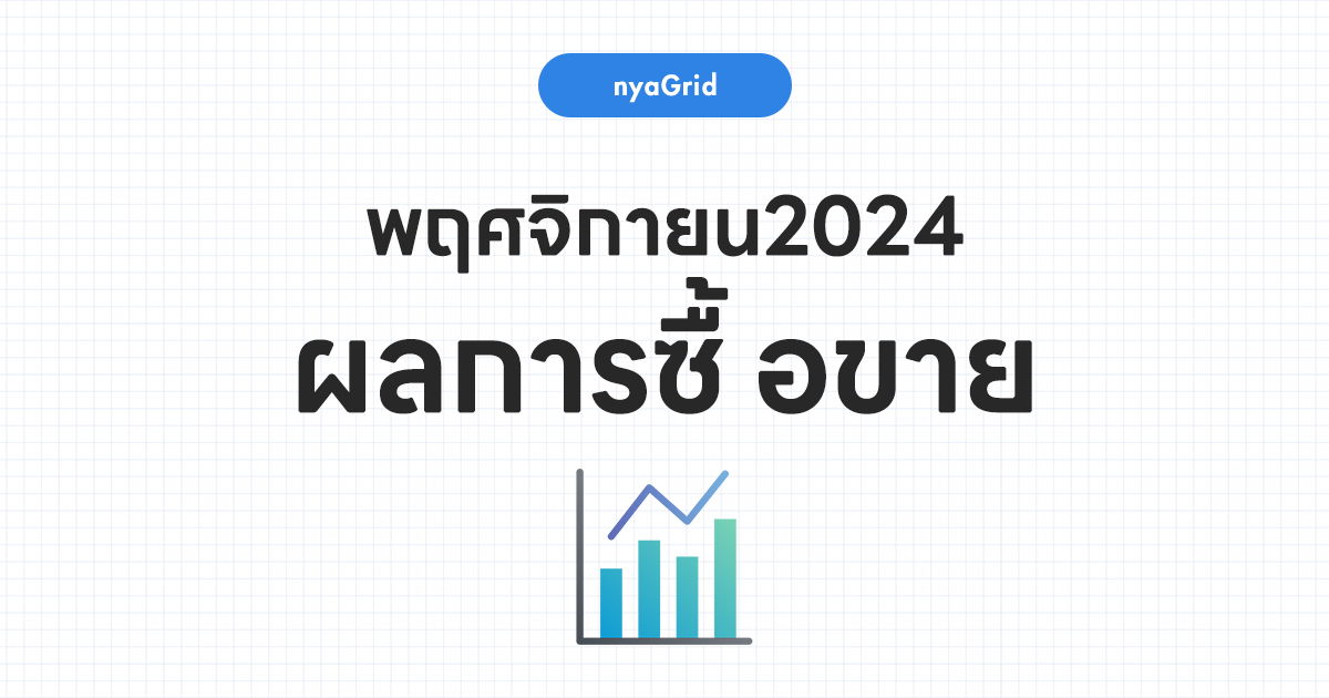 【ผลการเทรดเดือน พฤศจิกายน 2024】เผยผลการใช้งาน NyaGrid｜กำไรทั้งเดือน –7,021บาท (-17.1%)