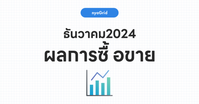【ผลการเทรดเดือน ธันวาคม 2024】เผยผลการใช้งาน NyaGrid｜กำไรทั้งเดือน –20,436บาท (-20.7%)