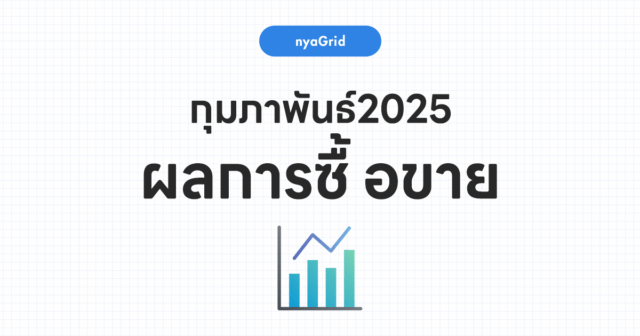 【ผลการเทรดเดือน กุมภาพันธ์ 2025】เผยผลการใช้งาน NyaGrid｜กำไรทั้งเดือน +3,626บาท (+4.5%)