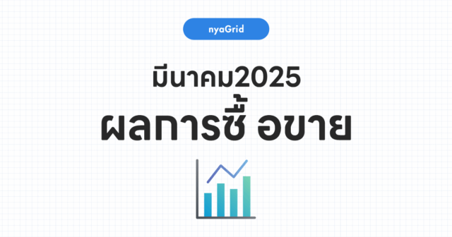 【ผลการเทรดเดือน มีนาคม 2025】เผยผลการใช้งาน NyaGrid｜กำไรทั้งเดือน +8,668บาท (+10.2%)