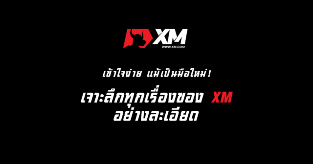 บัญชีเทรดต่างประเทศยอดนิยมอันดับ 1! อธิบาย XM อย่างเข้าใจง่ายสำหรับผู้เริ่มต้น ทั้งรีวิว ความคิดเห็นจากผู้ใช้งาน และความปลอดภัย