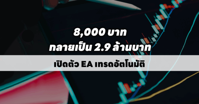 【แจกฟรี】จาก 7,000 บาท สู่ 2.5 ล้านบาท!EA กลยุทธ์กริดแบบกระจายความเสี่ยง │ ทำกำไรด้วยระบบเทรดอัตโนมัติ
