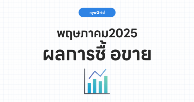 【ผลการเทรดเดือน พฤษภาคม 2025】เผยผลการใช้งาน NyaGrid｜กำไรทั้งเดือน +7,361บาท (+6.2%)